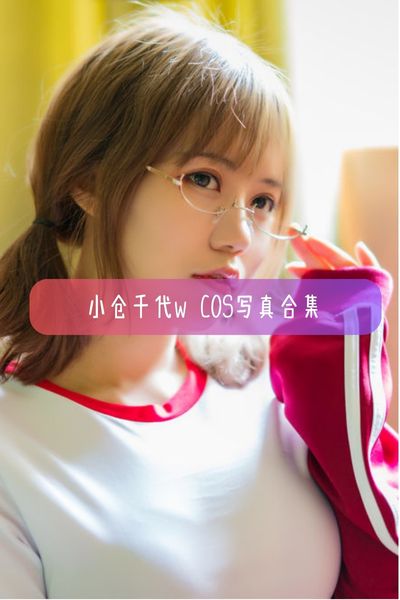 【小仓千代w】萌妹美女主播写真照片资源下载
