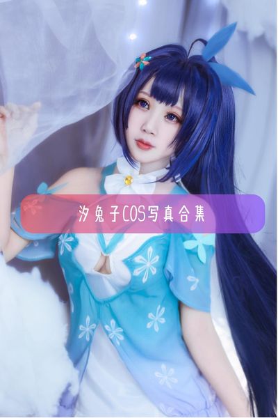 【汐兔子】清新可爱少女美图写真资源下载
