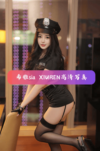 【希雅sia】夜警迷情 高清写真图片资源下载 VOL.250719