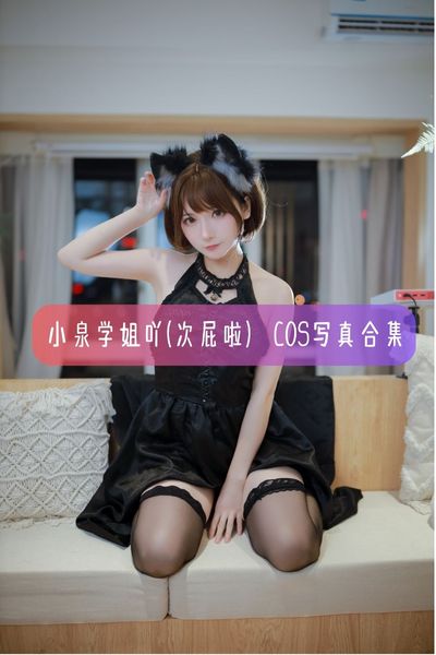 【小泉学姐吖】美女写真照片合集资源下载