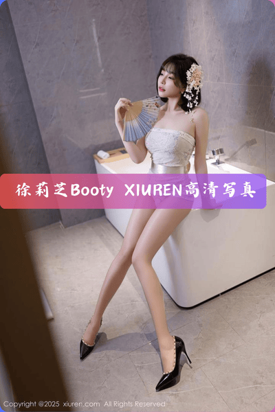 【徐莉芝】周末午后的私房密语 高清写真图片资源下载 VOL.250720