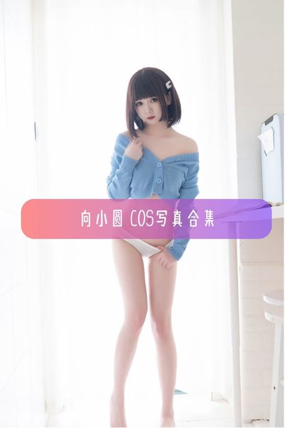【向小圆】可爱美女写真照片资源下载