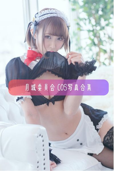 【月城委員会】日系猫耳风美女写真照片资源下载