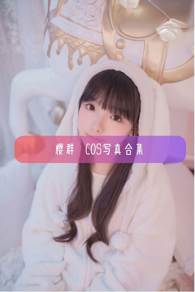 【樱群(桜群)】清纯可爱美女写真照片资源下载