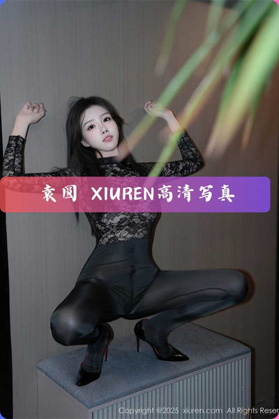 【袁圆】蕾丝美女高清写真图片资源下载 VOL.250713